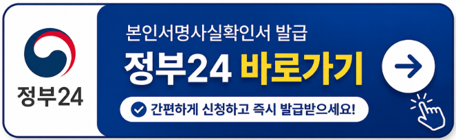 정부24에서 본인서명사실확인서를 신청하고 발급받을 수 있는 공식 바로가기 버튼