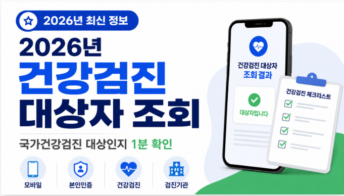 2026년 건강검진 대상자 조회 방법과 국가건강검진 대상 확인 절차를 안내하는 대표 이미지
