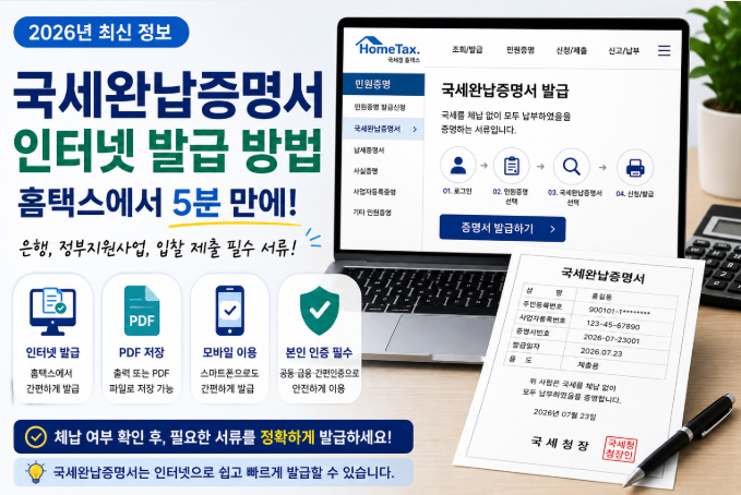 2026년 국세완납증명서 인터넷 발급 절차와 홈택스 이용 방법을 안내하는 대표 이미지