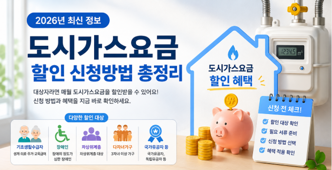 도시가스요금 할인 신청방법 총정리