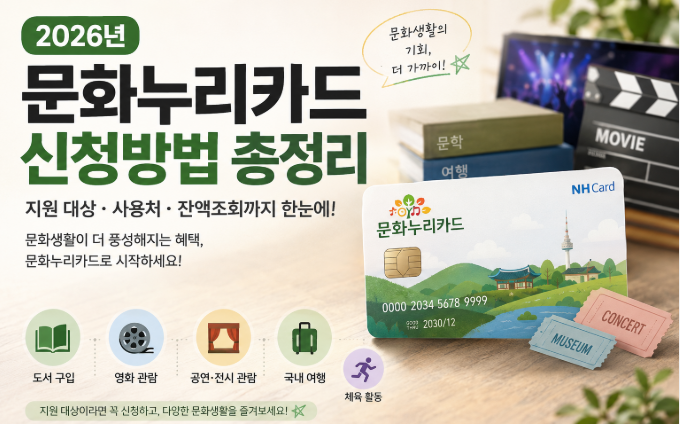 2026년 문화누리카드 신청방법 총정리 대표 이미지