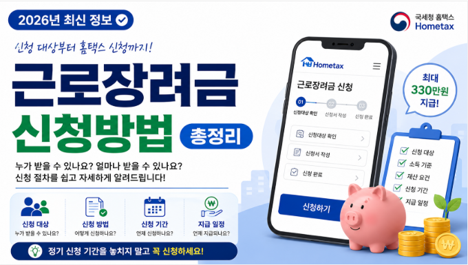 2026년 근로장려금 신청방법과 신청 자격, 소득 기준, 재산 요건, 홈택스 신청 절차를 안내하는 대표 이미지