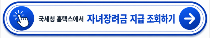 국세청 홈택스에서 자녀장려금 지급 결과와 지급 예정일을 확인할 수 있는 공식 바로가기 버튼