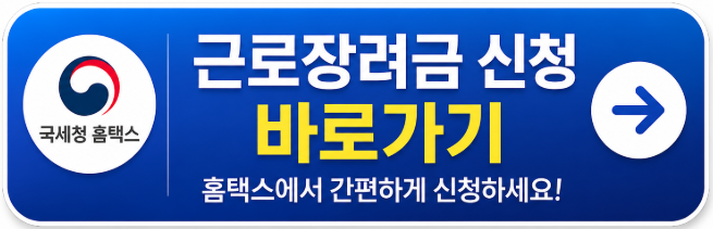 국세청 홈택스에서 근로장려금을 신청할 수 있는 공식 바로가기 버튼