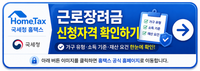 국세청 홈택스에서 근로장려금 신청자격, 소득 기준, 재산 요건을 확인할 수 있는 공식 바로가기 버튼