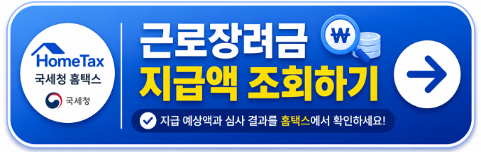 국세청 홈택스에서 근로장려금 예상 지급액과 심사 결과를 조회할 수 있는 공식 바로가기 버튼