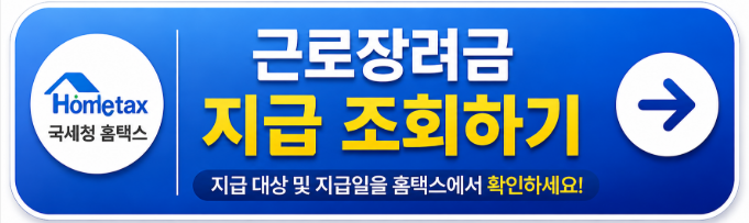 국세청 홈택스에서 근로장려금 지급 결과와 심사 상태를 확인할 수 있는 공식 바로가기 버튼